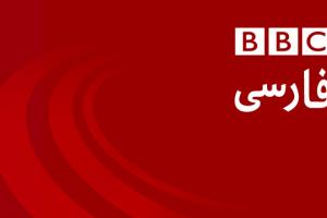 تو دهنی کاربران ایرانی به بی بی سی فارسی