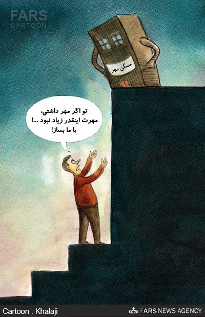 بی مهری مسکن مهر با متقاضیان خود! /کاریکاتور