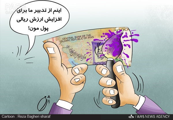 کاریکاتور: جلوه عینی تدبیر اقتصادی دولت در اسکناس ایرانی!