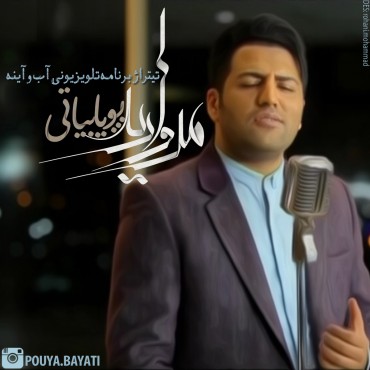 دانلود تیتراژ برنامه آب و آئینه با صدای پویا بیاتی