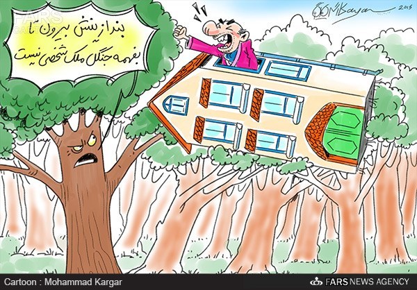 کاریکاتور: نبرد جنگل و ساخت و سازها