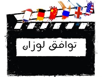 ۵ سکانس پیش بینی شده سناریوی توافق هسته ای لوزان