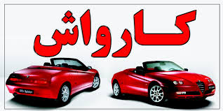 تعرفه های جدید خدمات کارواش در هشترود برای سال ۹۴