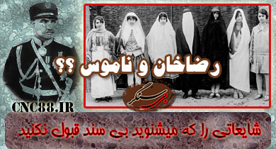 رضاه شاه و ناموس پرستی؟؟