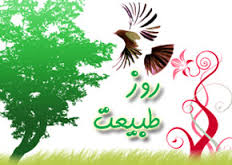 شعارهای اداره محیط زیست هشترود برای روز طبیعت