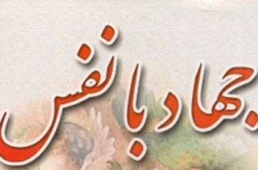جامعه نیازمند جهاد نفس است
