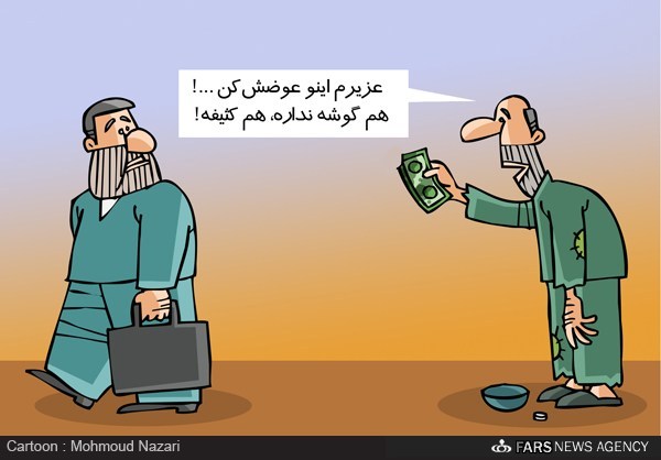 کاریکاتور: ماجرای پول های کثیف!