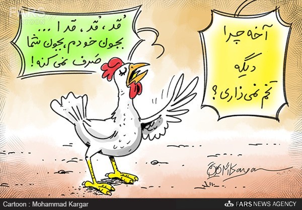 تخم مرغ با کیلویی ۲ هزار تومان ضرر تولید می شود! /کاریکاتور
