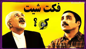 سؤالات فکت شیتی