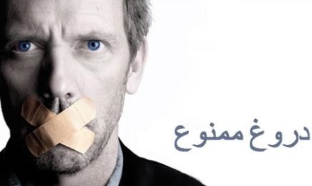 دروغ های کثیف!!!