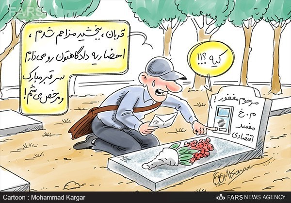 کاریکاتور: احضار مه آفرید خسروی از دیار باقی