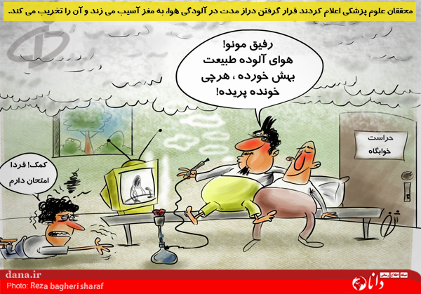 فوایدآلودگی هوا برای مغز +کارتون
