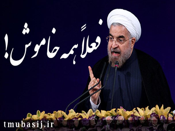 آقای روحانی؛ پس” زنده باد مخالف من” چه شد؟
