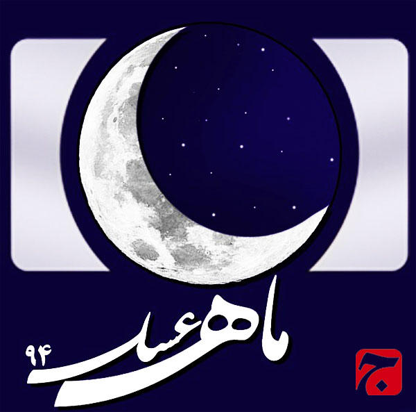 دانلود آهنگ تیتراژ ابتدایی و انتهایی ماه عسل ۹۴