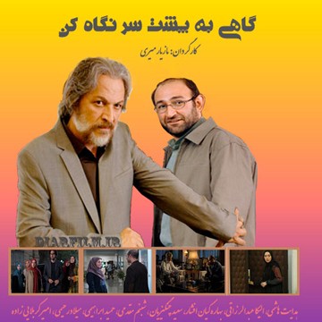 دانلود آهنگ جدید تیتراژ سریال گاهی به پشت سر نگاه کن