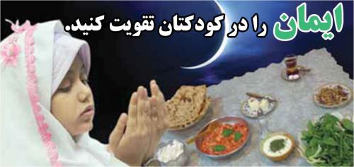 ایمان را در کودکتان تقویت کنید