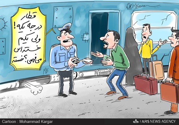 کاریکاتور: قطار خسته مشهد – تهران