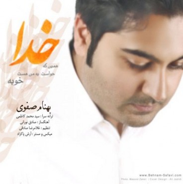 دانلود قطعه شنیدنی «خدا» با صدای «بهنام صفوی»