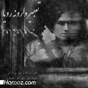 دانلود تیتراژ سریال تعبیر وارونه یک رویا