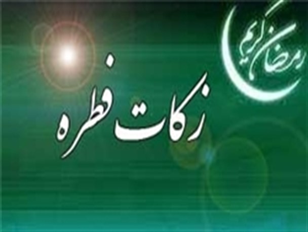 میزان فطریه بر اساس قیمت گندم برای هر نفر حداقل شش هزار تومان می باشد