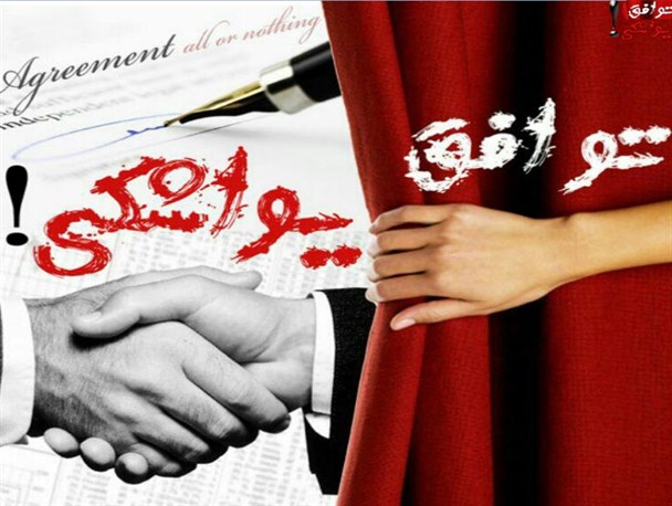 همه سناریوها در مورد “توافق محرمانه” /تلاش برای ایجاد چند صدایی و تحریک ایران همه سناریوها در مورد “توافق محرمانه” /تلاش برای ایجاد چند صدایی و تحریک ایران