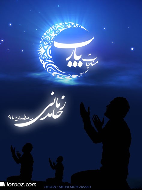 دانلود مناجات جدید حامد زمانی به نام یارب