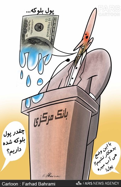کاریکاتور: پول های بلوکه شده باز هم آب رفت