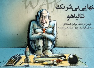 کاریکاتور/ تنها مهره نگران توافق ایران و ۱+۵!