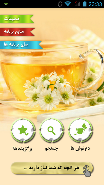 دمنوش های گیاهی در تلفن همراه شما + دانلود نرم افزار