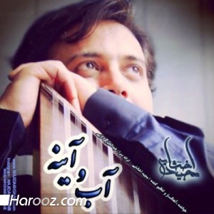 دانلود آهنگ جدید مجید اخشابی به نام آب و آینه
