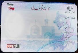 آغاز ثبت نام صدور کارت ملی هوشمند در شهرستان هشترود +مدارک و هزینه ها