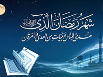 چگونه با ماه مبارک رمضان وداع کنیم؟