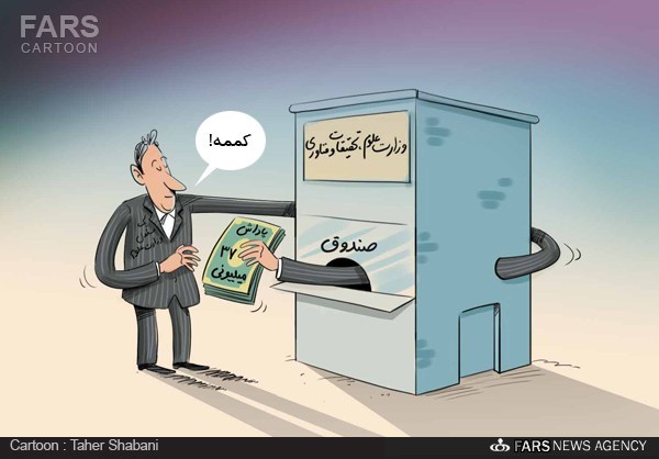 کاریکاتور: پاداش ۳۷ میلیونی یک مسئول وزارت علوم برای ۲ ماه کار کاریکاتور: پاداش ۳۷ میلیونی یک مسئول وزارت علوم برای ۲ ماه کار