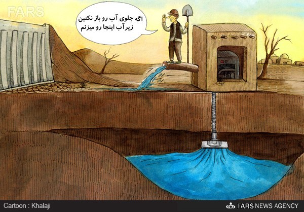 دلیل حمله به آب‌های زیر زمینی! /کاریکاتور