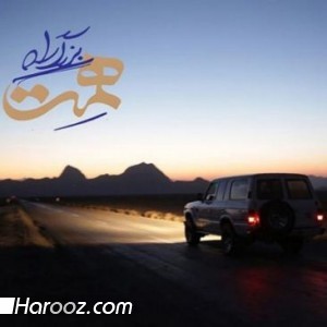 دانلود آهنگ جدید حسام الدین سراج به نام بزرگ راه همت