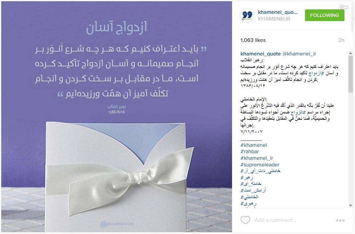 طرح اینستاگرام رهبری درمورد ازدواج آسان +عکس