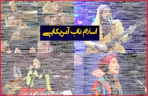 اسلام ایدزی! اسلام ایدزی!