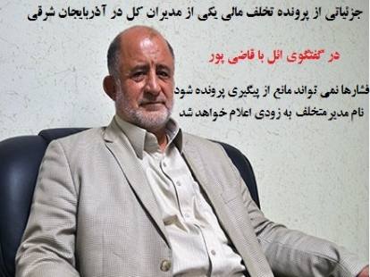 به زودی نام مدیرکل متخلف دولتی اعلام خواهد شد / فشارهای سیاسی تاثیری در روند رسیدگی به این تخلف مالی گسترده نخواهد داشت