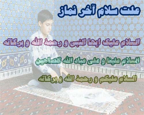 راز و رمزهایی از سلام پایان نماز