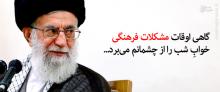 مشکلی که خواب را از چشمان رهبرمان میبرد +عکس مشکلی که خواب را از چشمان رهبرمان میبرد +عکس