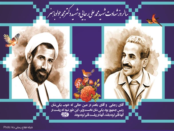 پوستر/ شهیدان رجایی و باهنر از زبان امام خمینی(ره)