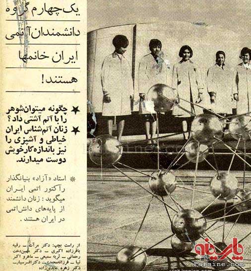 زنان اتمی ایران در سال ۵۰ +عکس