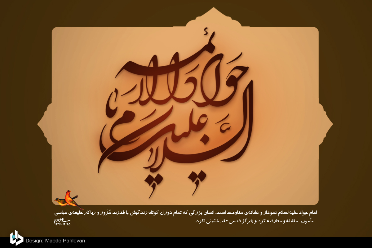 پوستر/شهادت امام جواد(ع)