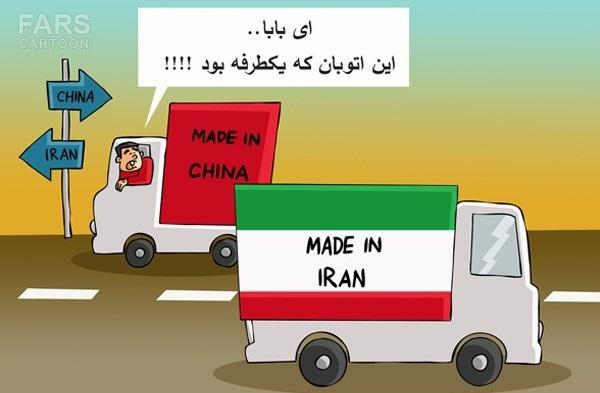 کاریکاتور/ اتوبان کالای چینی دو طرفه شد!