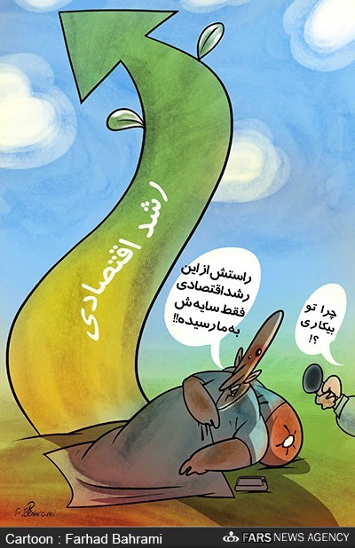 کاریکاتور: رشد اقتصادی بیکار!! کاریکاتور: رشد اقتصادی بیکار!!