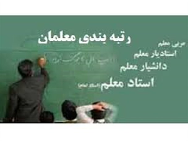 «رتبه‌بندی» ابزار جدید تهدید معلمان+تصویر سند