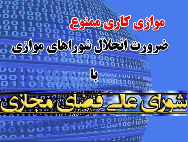 موازی کاری ممنوع/ ضرورت انحلال شوراهای موازی با شورای عالی فضای مجازی