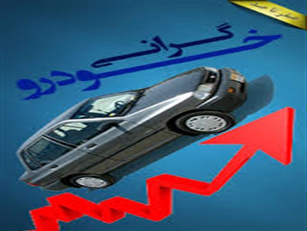 کدام خیانت بزرگتر است؟/ تولید خودروی بی کیفیت است یا نخریدن مردم؟! کدام خیانت بزرگتر است؟/ تولید خودروی بی کیفیت است یا نخریدن مردم؟!