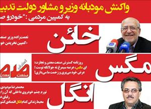 عکس/ توهین حامیان وزارت صنعت