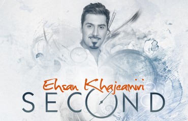 دانلود قطعه «ثانیه (Second)» با صدای «احسان خواجه امیری»